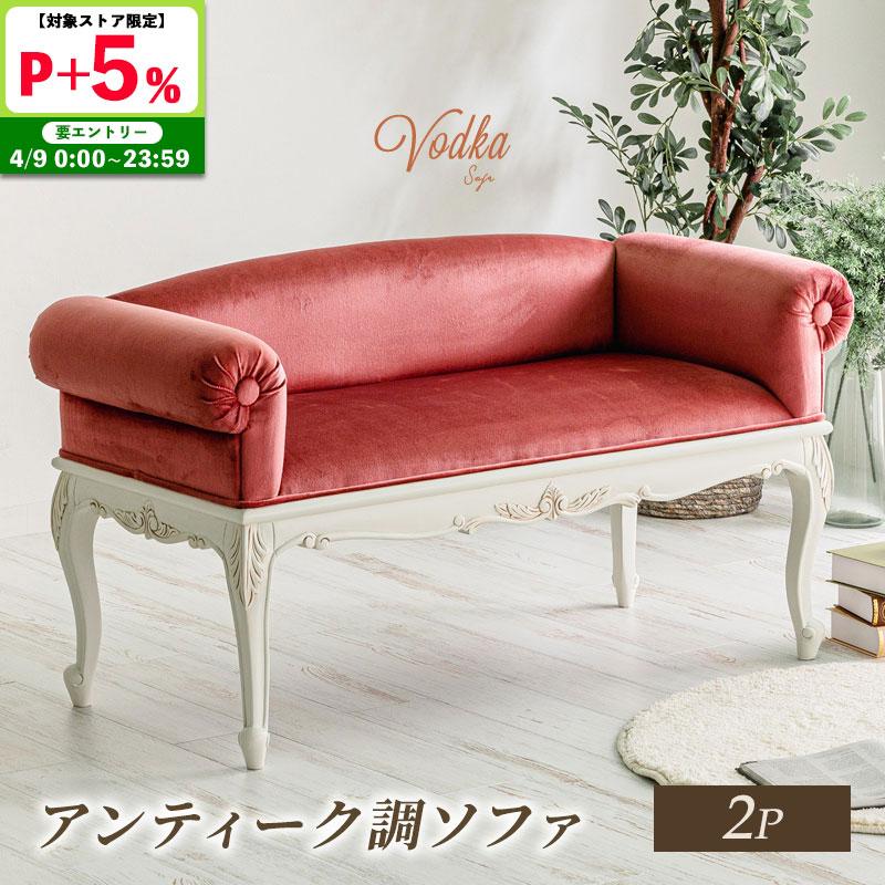 MINT アンティーク調ソファ 猫脚プリンセスシリーズ 2人掛けソファ 2P