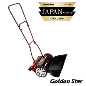 ふるさと納税 ガーデニング 手動 芝刈機 ジャパンモアー 「GSJ-2500