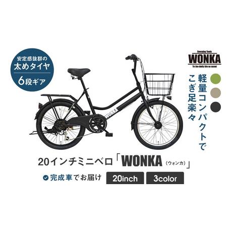 ふるさと納税 【WONKA】20インチ自転車 ウォンカミニベロ【カラー