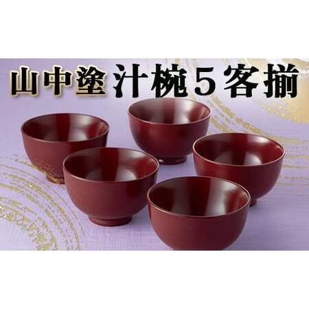 ふるさと納税 山中塗 汁椀5客揃 汁椀 日本製 伝統工芸 工芸品 F6P