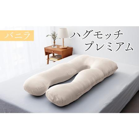 ふるさと納税 ハグモッチプレミアム バニラ [C-170001_03] / 枕 福井県