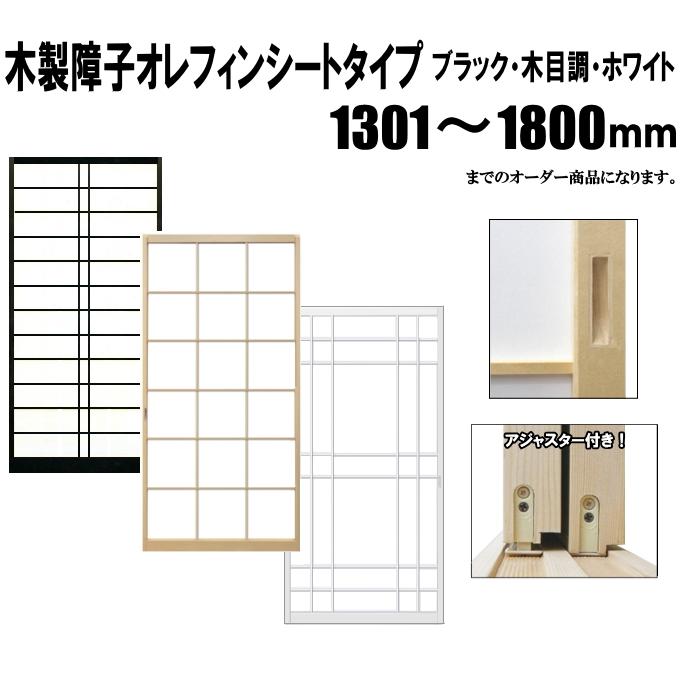 NS Bikes ブラック・木目調・ホワイト障子 荒間・横繁吹寄・横繁 高さ