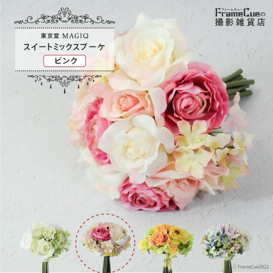 東京堂 MAGIQ スイートミックスブーケ ピンク 造花 アートフラワー