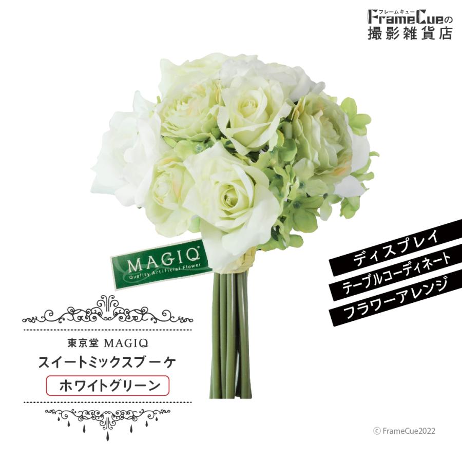 東京堂 MAGIQ スイートミックスブーケ ホワイトグリーン 造花 アート