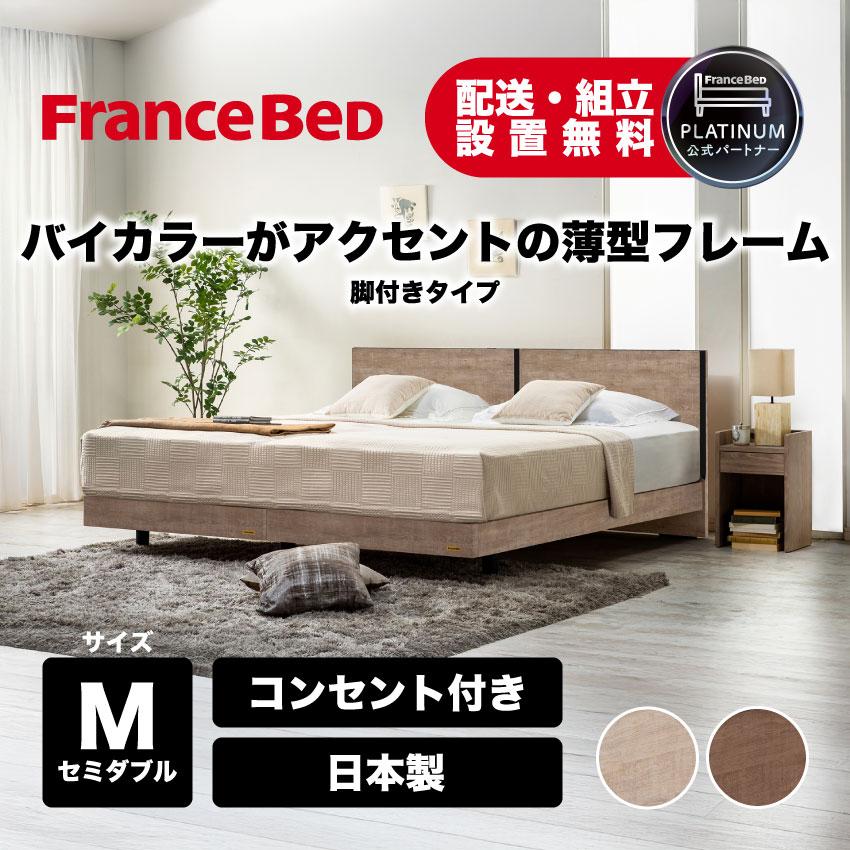 フランスベッド（FRANCEBED） 【3/4〜PT10倍】在庫限り 正規品 ベッド