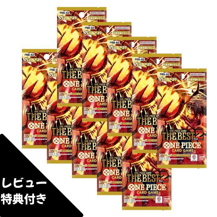 レビュー特典あり 10パック ばら売り プレミアムブースター THE BEST