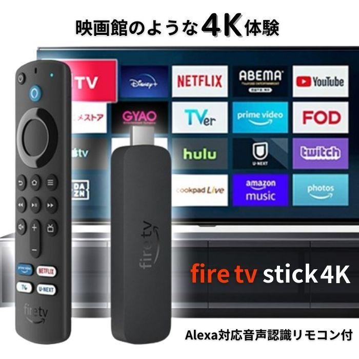 Fire TV Stick - Alexa対応音声認識リモコン(4K)付属 ストリーミング
