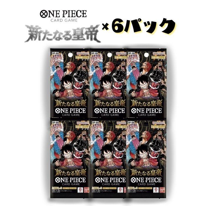 ONE PIECEカードゲーム 6パック 新たなる皇帝 OP-09 バンダイ ONEPIECE