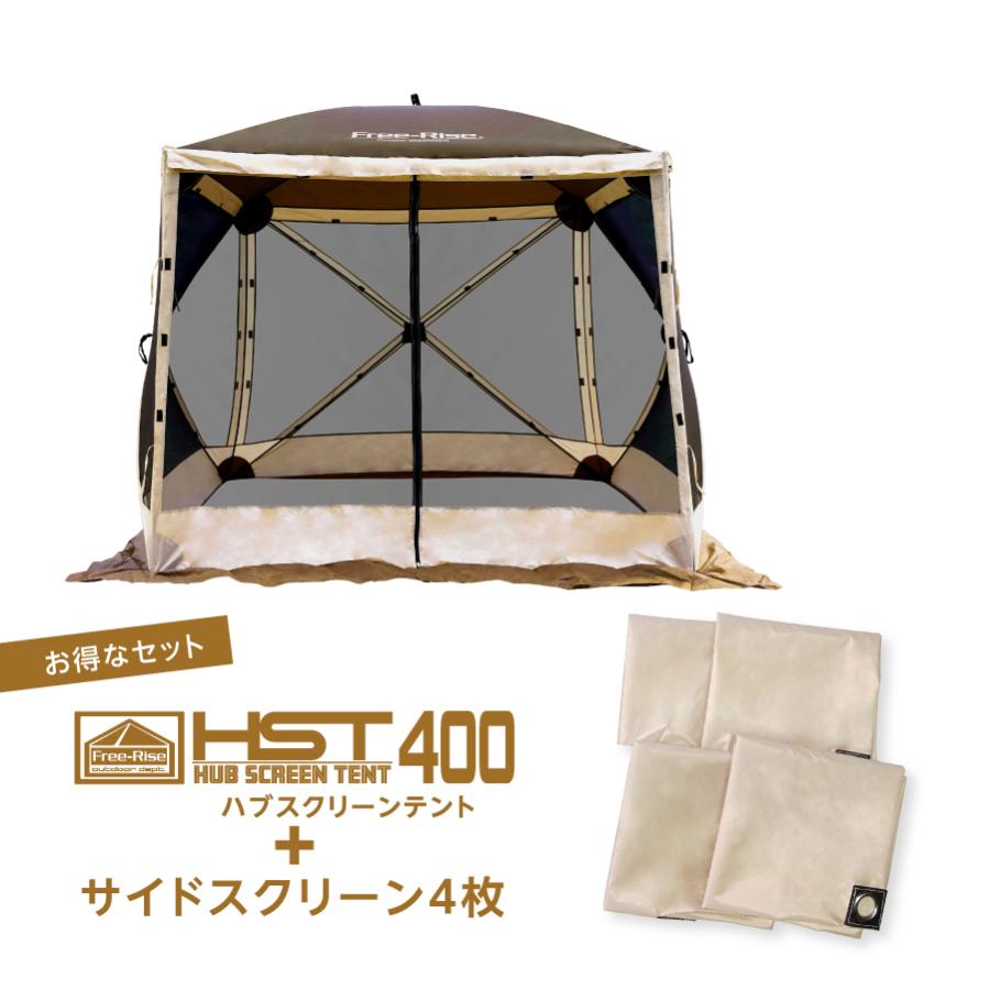 ハブスクリーンテント400 フルセット 4角（面）ワンタッチテント