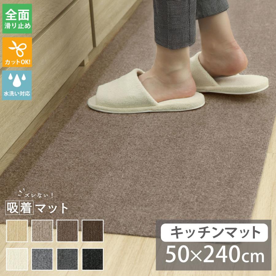 フリーリー 吸着キッチンマット キッチンマット 洗える 50×240 滑り