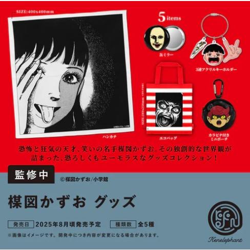 楳図かずお グッズ 全5種セット 【2025年8月→9月へ延期】 : F&S