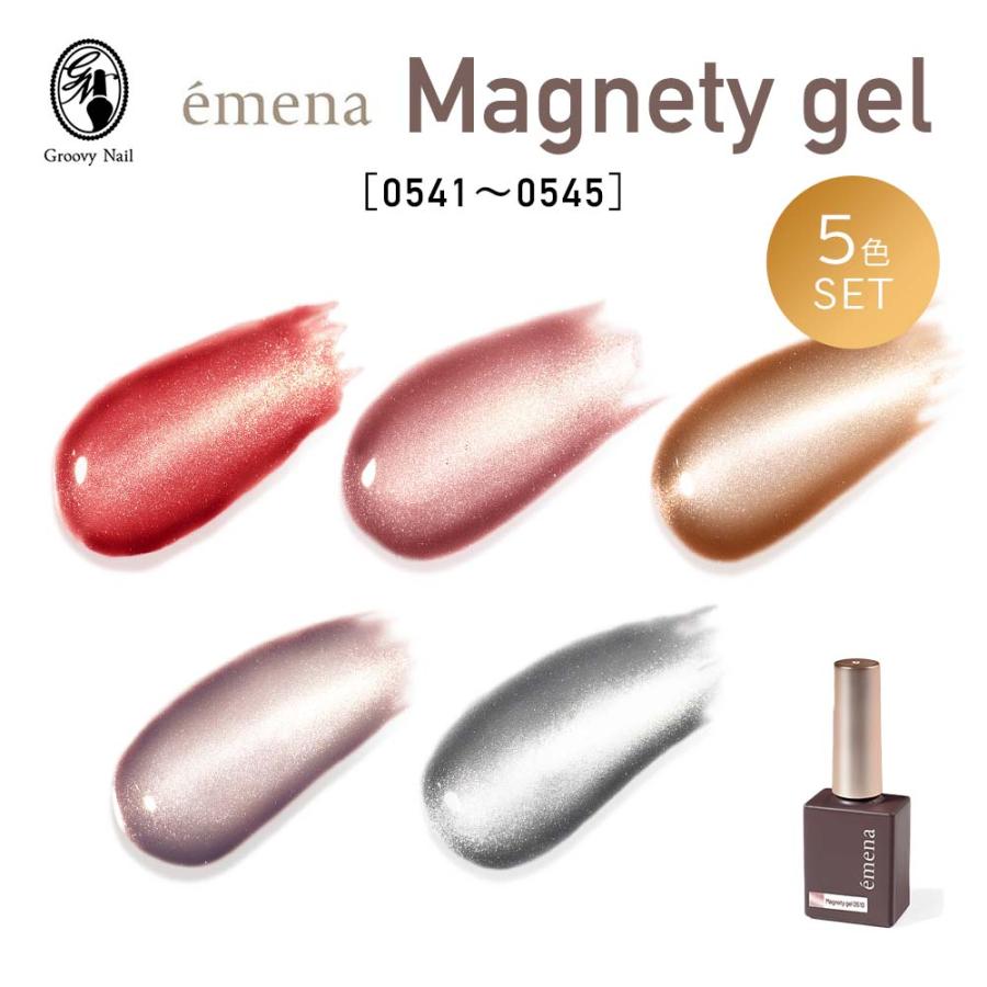 emena エメナ Magnety gel マグネティジェル 8g 5色セット［0541〜0545