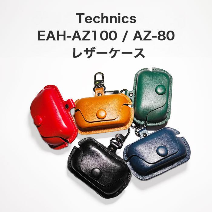 Technics EAH-AZ100(AZ-80も対応) レザーケース カラビナ付き ケース