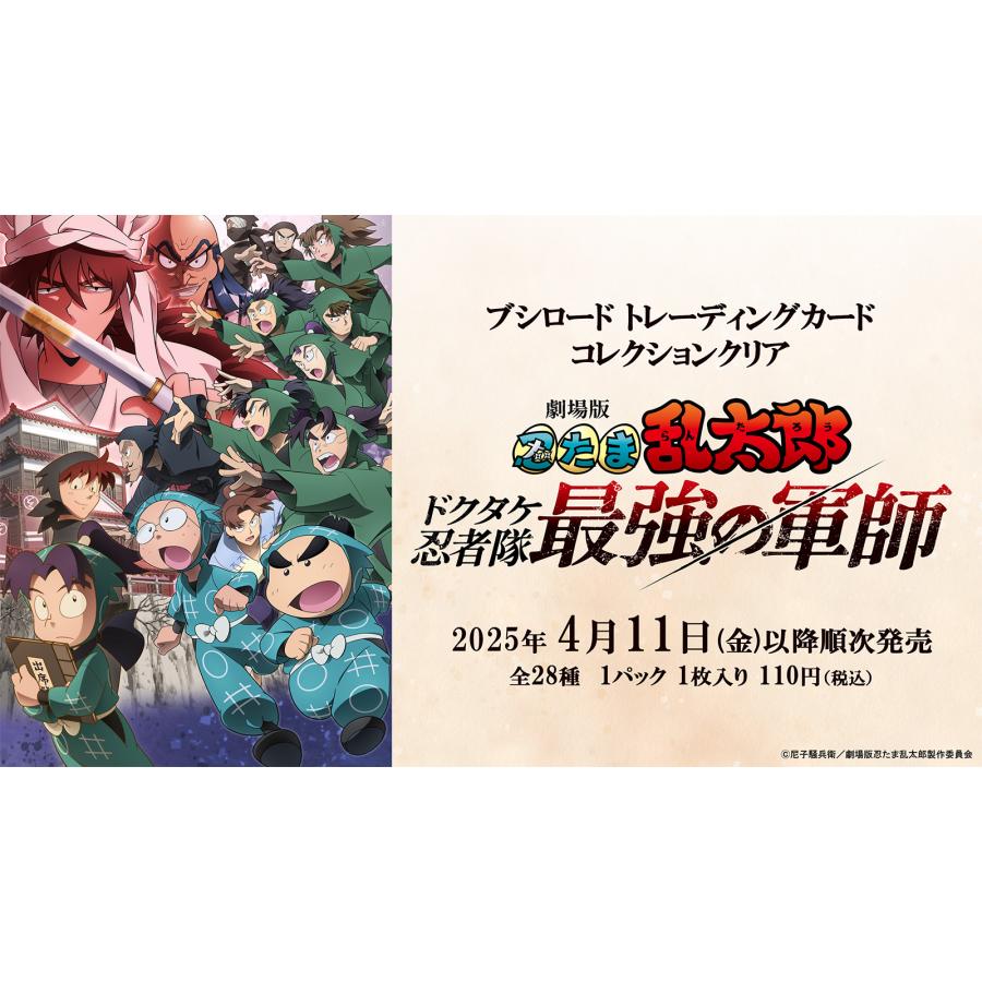 ブシロード トレーディングカード コレクションクリア 劇場版 忍たま乱