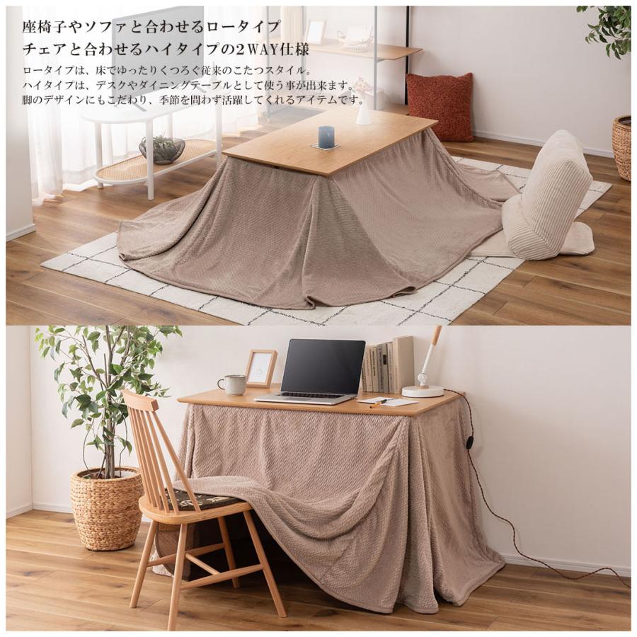 こたつ テーブル 2WAY ハイタイプ ロータイプ 継脚 高さ調整 長方形 幅
