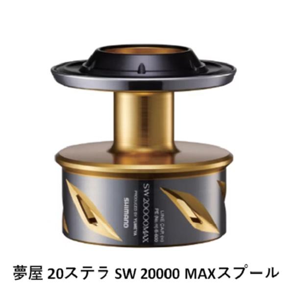未使用 シマノ 夢屋 20ステラSW 20000MAXスプール｜Yahoo!フリマ（旧
