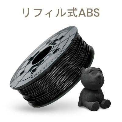 XYZプリンティング ダヴィンチ 1.0Pro シリーズ専用 ABS フィラメント