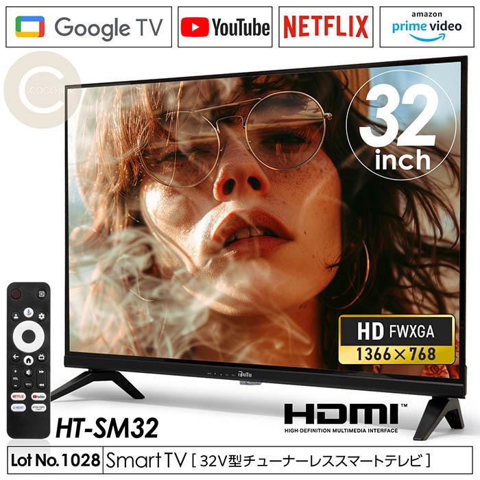 テレビ スマートテレビ 32インチ チューナーレス ハイビジョン Netflix