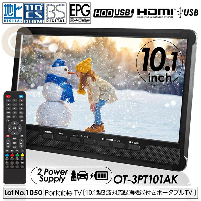ポータブルテレビ 10.1インチ 3波チューナー搭載 地デジ BS CS 番組