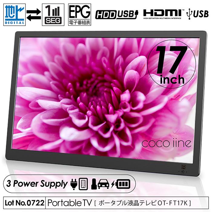 ポータブルテレビ 17インチ 地デジ録画機能 2WAY 3電源対応 地デジ