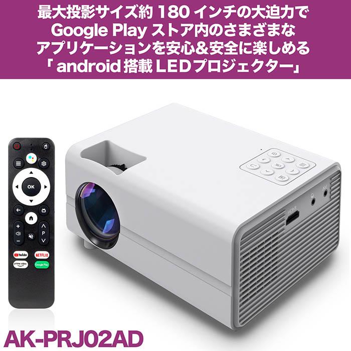 プロジェクター GooglePlayプロテクト認定 Chromecast接続対応 NETFLIX