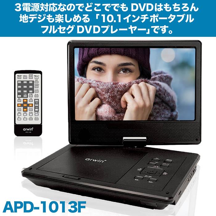 10.1インチ ポータブルフルセグDVDプレイヤー 3電源対応 フルセグ 地