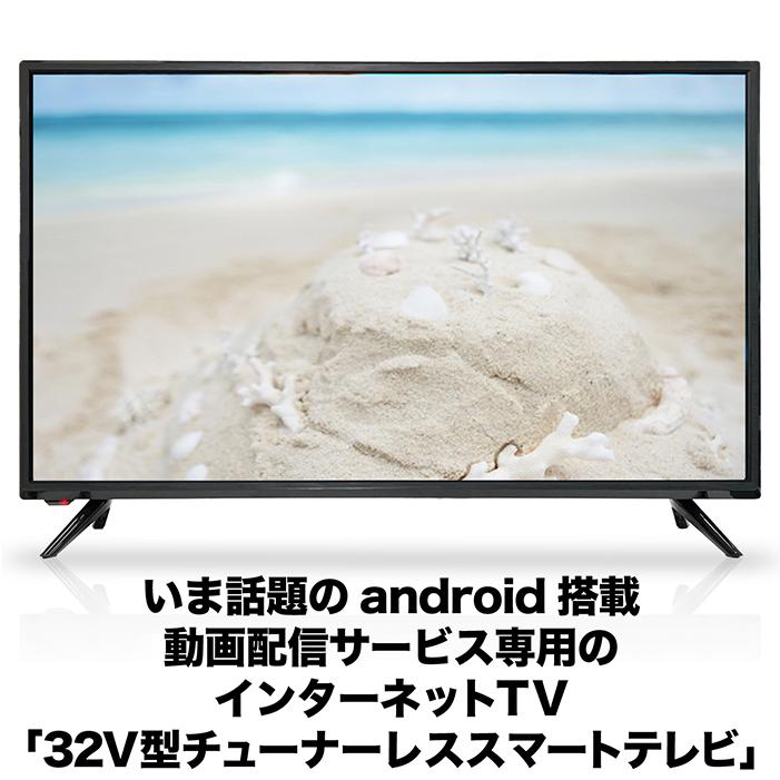 テレビ スマートテレビ 32インチ android搭載 チューナーレス HDMI搭載