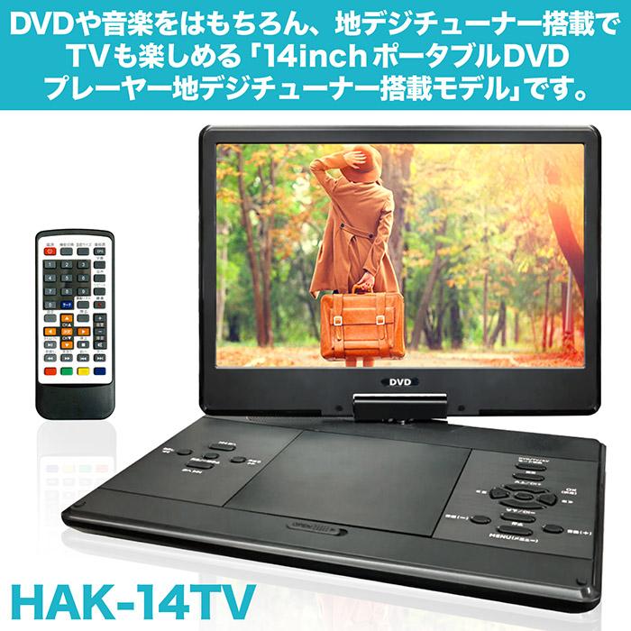 ポータブルDVDプレーヤー 14インチ 地デジTVチューナー搭載 DVD/CD再生