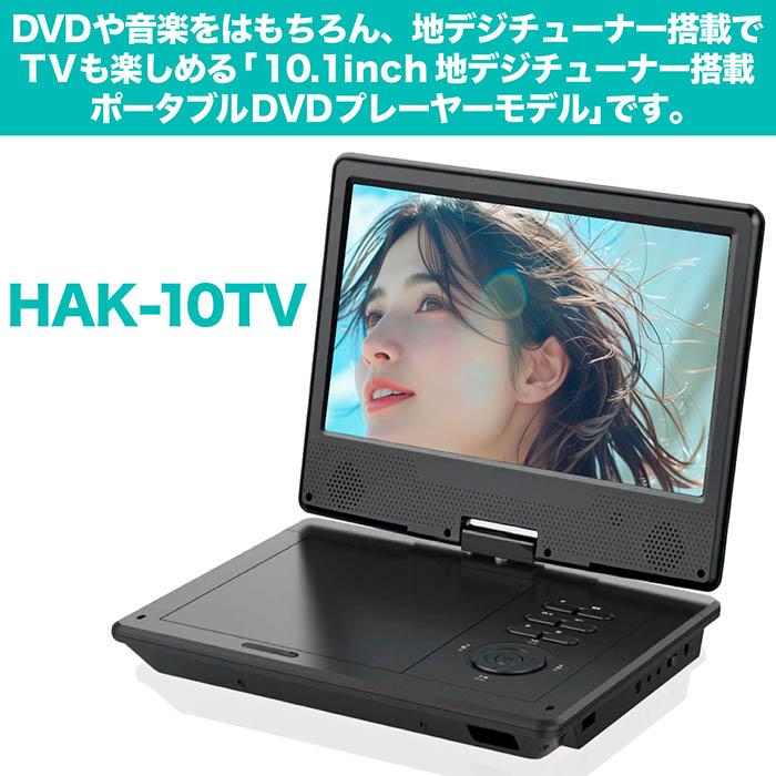 ポータブルDVDプレーヤー 10.1インチ 地デジTVチューナー搭載 DVD/CD