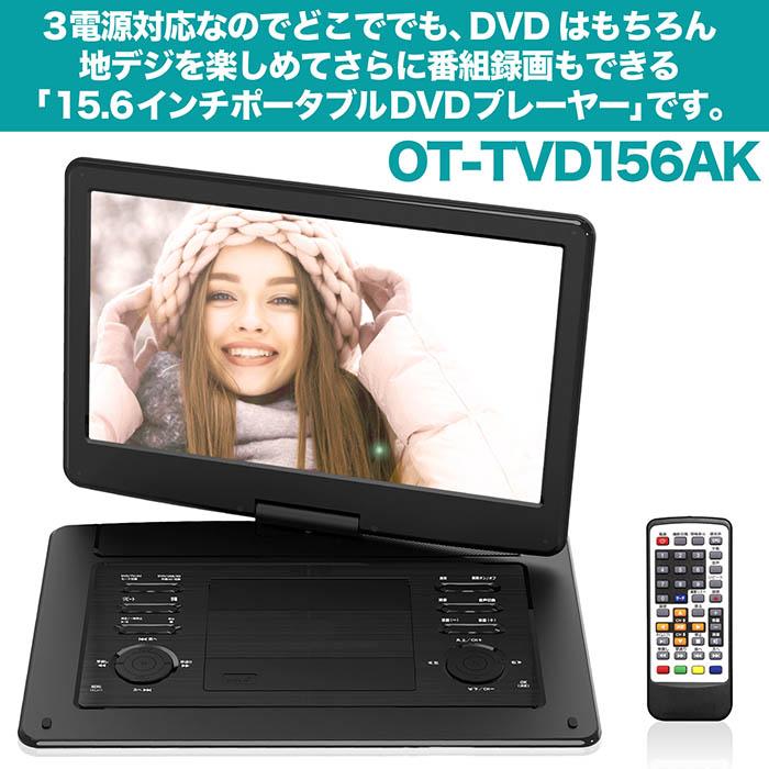 ポータブルDVD 15.6インチ 地デジ録画機能 3電源対応 地デジワンセグ