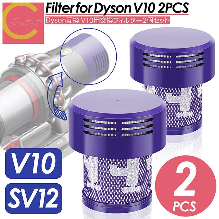 Dyson ダイソン 掃除機フィルター 2個セット V10 互換品 SV12 シリーズ
