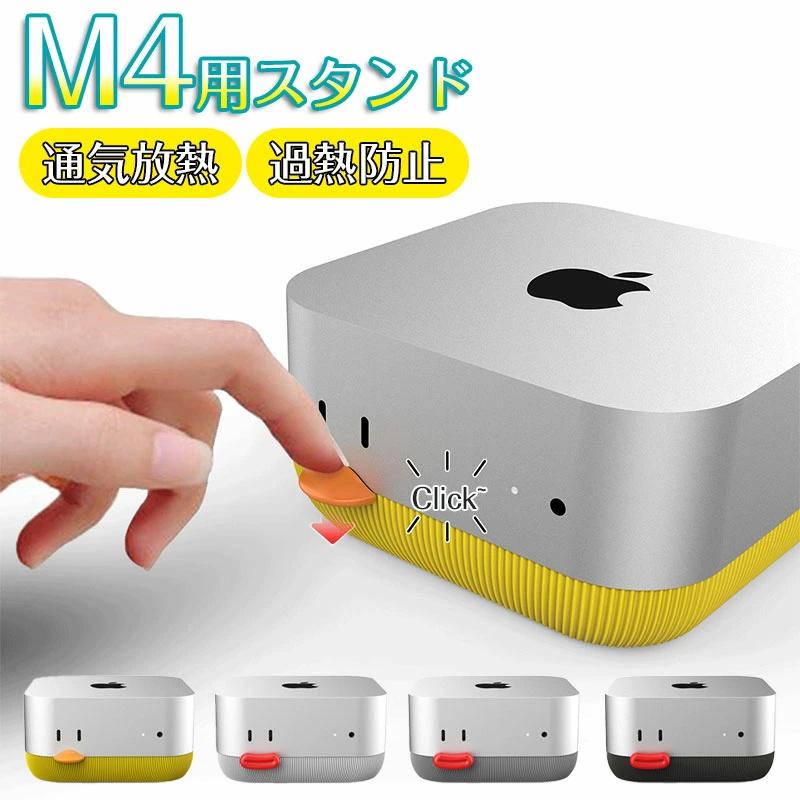 M4用スタンド 通気放熱 過熱防止 for Mac mini m4 マウント かわいい