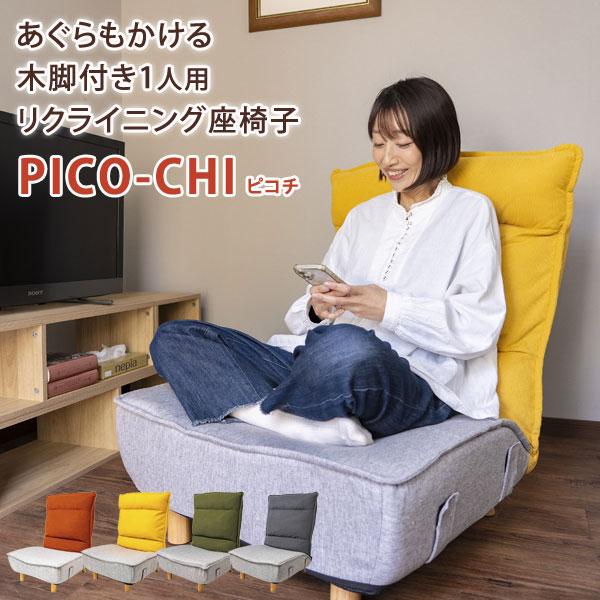 リクライニング座椅子 1人掛け ソファ ポケットコイル あぐらがかける