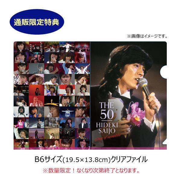 西城秀樹 THE 50 HIDEKI SAIJO song of memories DVD7枚組BOX 西城秀樹
