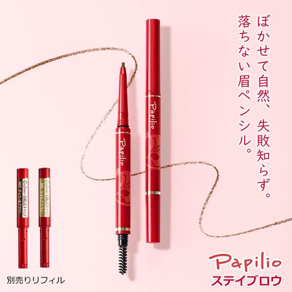 Papillio（パピリオ） ステイブロウG 別売りリフィル 詰替カートリッジ