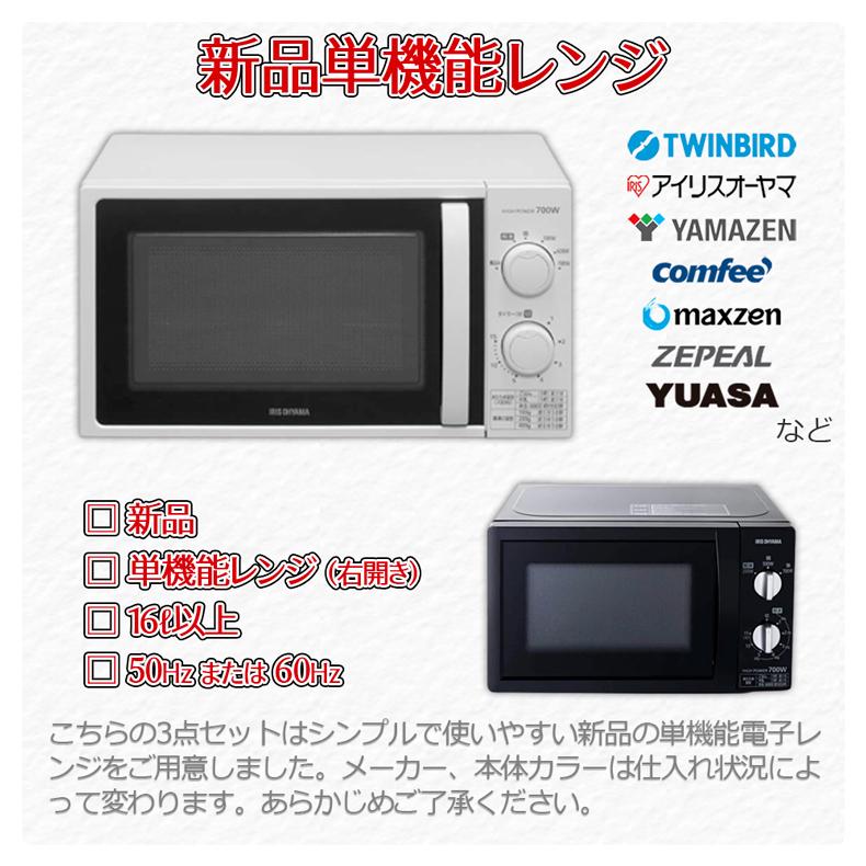 中古家電セット 一人暮らし 格安 新生活応援 冷蔵庫 洗濯機 電子レンジ