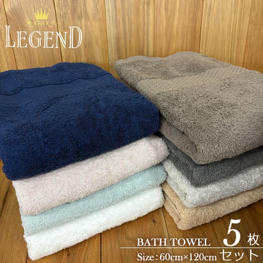 レジェンド バスタオル5枚セット 60×120cm 1020匁 ホテルタイプ ホテル