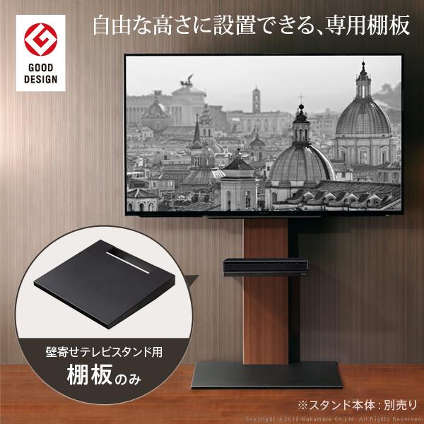 WALLインテリアテレビスタンドV3・V2・V1対応 棚板 レギュラーサイズ