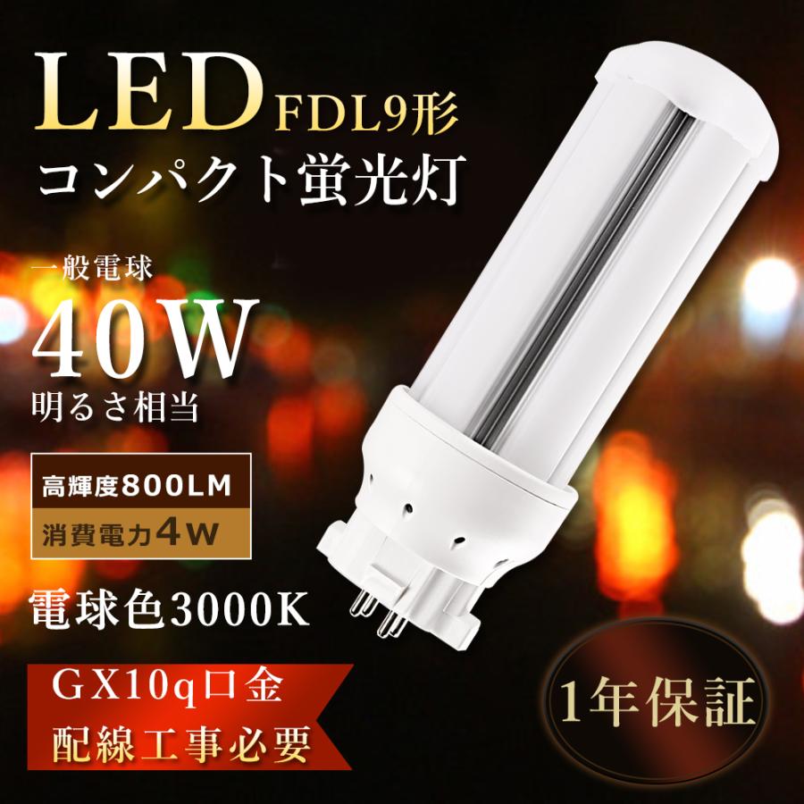 FDL9EXL LED 電球色 ツイン蛍光灯 FDL9EX-L LED化 FDL9w相当LED電球