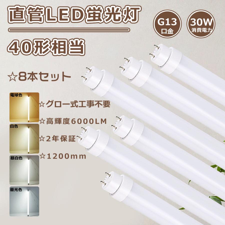 8本セット led蛍光灯 40w形 直管 グロー式 直管LEDランプ 40形 LED直管