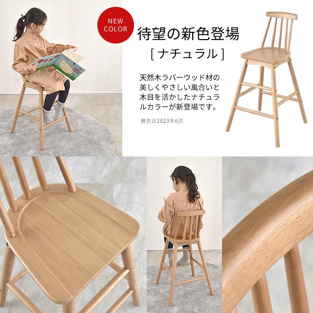 キッズウィンザーハイチェア 木製 子供椅子 ダイニングチェア 座面高