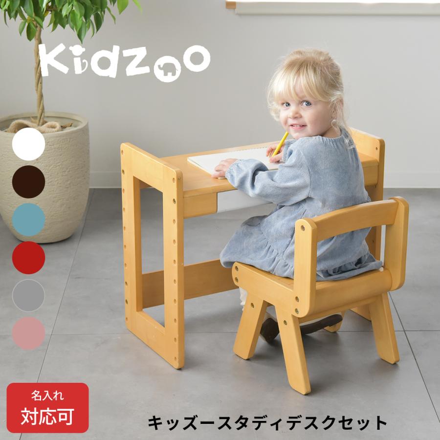 Kidzoo スタディーセット デスク＆チェア 高さ調節9段階 引き出し付