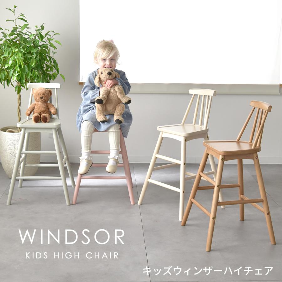 キッズウィンザーハイチェア 木製 子供椅子 ダイニングチェア 座面高