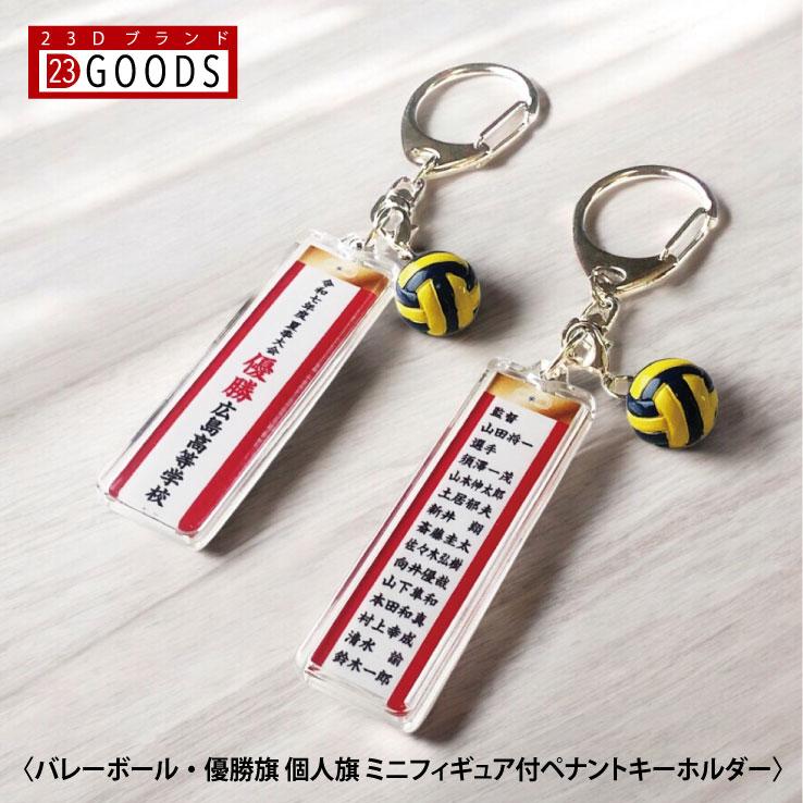 バレーボール 優勝旗 個人旗 クラブ 部活 ペナントキーホルダー 紅白