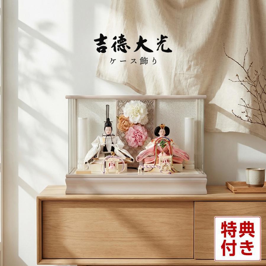 吉徳大光 雛人形 ひな人形 ケース飾り 親王飾り フラワーリース付