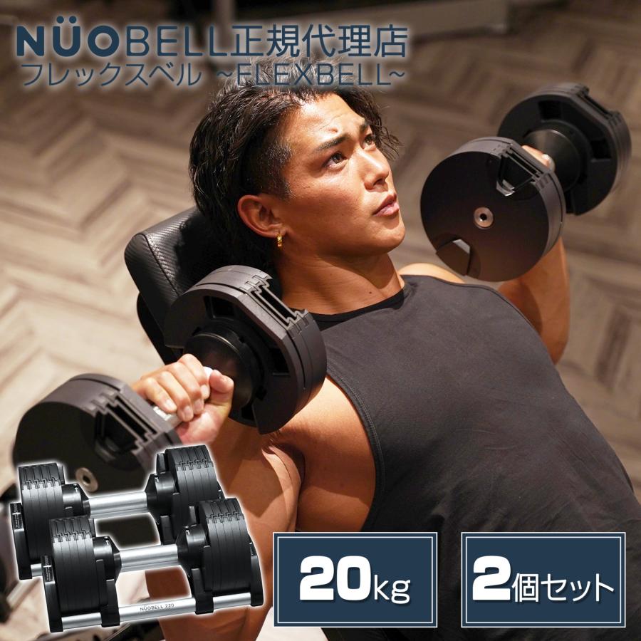 NUO ダンベル フレックスベル 20kg flexbell 正規品 可変式ダンベル