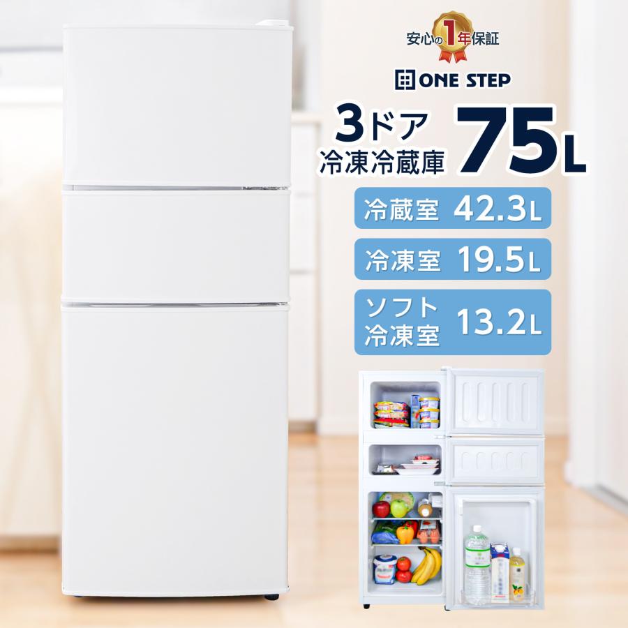 ONE STEP 冷蔵庫 一人暮らし 冷凍冷蔵庫 小型 家庭用 75L 3ドア : SKK