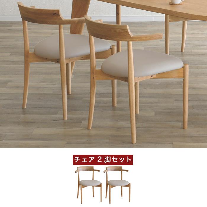 ダイニングチェア 2脚セット 肘付き 完成品 セミアームチェア チェア