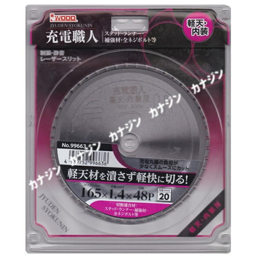 アイウッド 充電職人 チップソー 99663 軽天・内装用 サイズ165×1.4mm