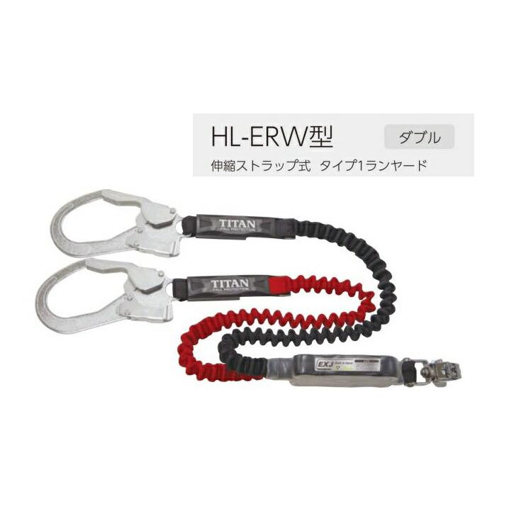 新規格 タイタン ハーネス用ダブルランヤード 伸縮ストラップ式 HL-ERW